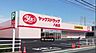 周辺：ヤックスドラッグ八柱店まで558m