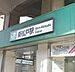 周辺：新松戸駅(JR 常磐線)まで1520m