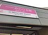周辺：みのり台駅(新京成線)まで1360m