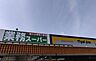 周辺：業務スーパー八ヶ崎店まで788m