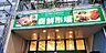 周辺：新鮮市場我孫子店まで1134m