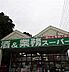 周辺：業務スーパー流山店まで669m