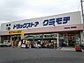 周辺：ドラッグストアクラモチ取手店まで762m
