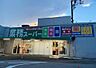 周辺：業務スーパー光ケ丘店まで500m