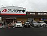 周辺：クスリのアオキ南増尾店まで400m