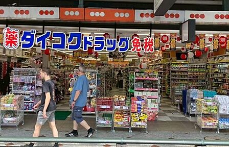 ダイコクドラッグ祇園四条店まで500m