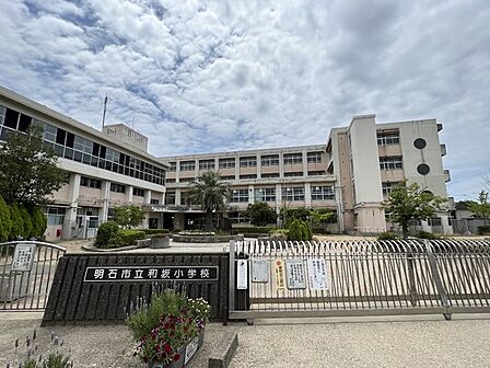 和坂小学校まで450m