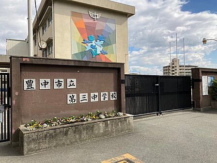 豊中市立第三中学校まで441m
