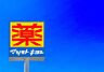 周辺：マツモトキヨシ一枝店まで841m