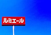 ルミエール水巻店まで870m、ルミエール　～暮らしに優しい光を～