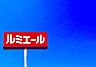 周辺：ルミエール水巻店まで870m、ルミエール　～暮らしに優しい光を～
