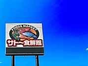 サトー食鮮館松島店まで1400m
