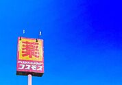 ディスカウントドラッグコスモス南風台店まで1321m