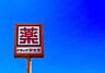 周辺：ドラッグ新生堂宗像店まで1900m、新生堂　～健康なくらしのお手伝い～