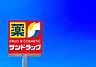 周辺：サンドラッグ志免店まで1210m、サンドラッグ 　～いつもあなたのそばに～