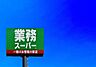 周辺：業務スーパー志免町店まで1321m