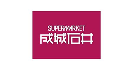 成城石井泉ヶ丘店まで978m