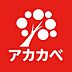 周辺：ドラッグアカカベ深阪店まで950m