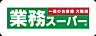 周辺：業務スーパーなかもず店まで634m