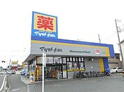 マツモトキヨシ茅ヶ崎小和田店まで394m