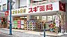 周辺：スギ薬局茅ケ崎新栄町店まで987m