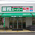 周辺：業務スーパー湘南台店まで277m