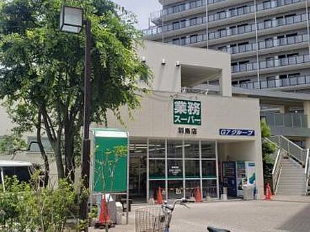 業務スーパー羽鳥店まで580m