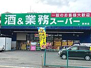 業務スーパー野洲店まで1231m