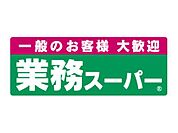業務スーパー栗東店まで588m