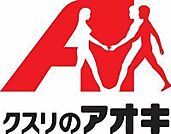 クスリのアオキ野洲店まで672m