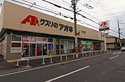 クスリのアオキ　八木店まで620m、八木西口駅出口から徒歩約10分　大和八木駅南口から徒歩約11分　畝傍駅出口から徒歩約13分