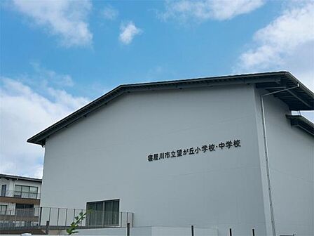 寝屋川市立望が丘小学校まで756m、徒歩8分