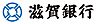周辺：滋賀銀行高島支店まで820m