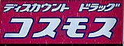 ディスカウントドラッグコスモス大塚店まで489m