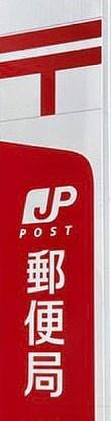 宮崎松山郵便局まで489m