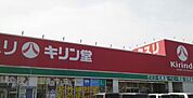 キリン堂栗東店まで3969m