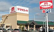 マツヤスーパー矢倉店まで759m
