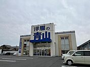 洋服の青山　草津店まで596m
