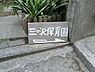 周辺：三ツ沢保育園まで667m