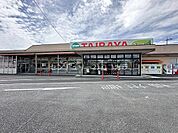 エコスTAIRAYA元八王子店まで2289m
