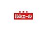 周辺：ルミエール遠賀店まで1100m