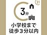 その他：小学校徒歩圏内！
