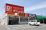 DiREX大塚店まで848m