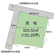 公道と私道の二方向に接した土地で幅員の異なる道路に面しています。間口が約22mと広く活用しやすい敷地です。土地面積が約503.32平米とゆとりがあり様々なプランに対応可能です。
