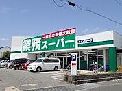 業務スーパー網干店まで1100m