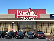マックスバリュ宝殿店まで1000m
