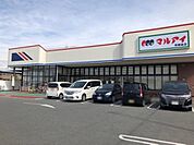マルアイ南備後店まで1200m