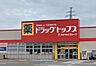 周辺：ドラッグ・トップス新通店まで334m