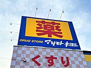 マツモトキヨシ真砂店まで283m