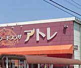 アトレ花かいどう店まで420m